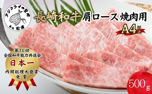 松浦食肉組合厳選A4ランク以上 極上！長崎和牛肩ロース焼肉用500g【C5-004】