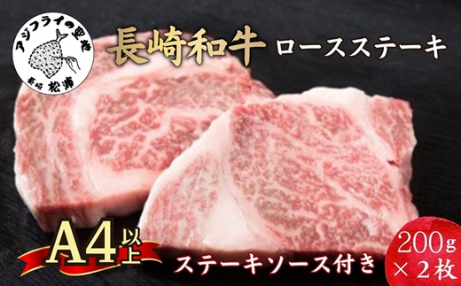 松浦食肉組合厳選Ａ4ランク以上長崎和牛ロースステーキ200ｇ×2枚(ステーキソース付)【C0-011】