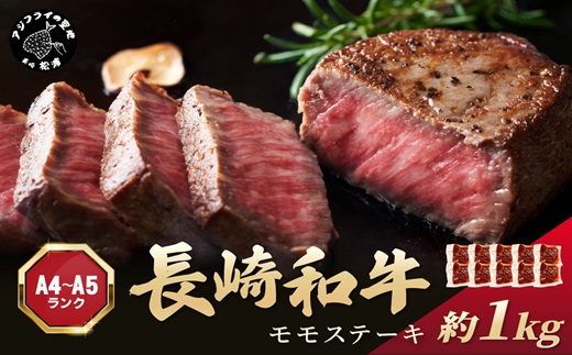 【A4～A5】長崎和牛モモステーキ 約1kg(100g×10p)( 牛肉 和牛 長崎和牛 おすすめ ジューシー 焼き肉 ステーキ モモ 美味しい )【B8-021】