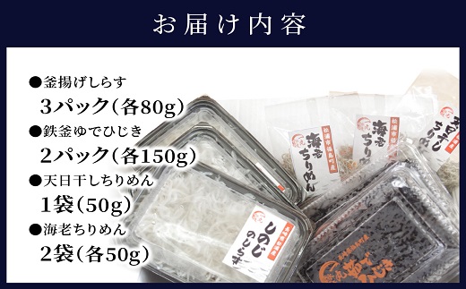 B2-102】逸品 しの字しらす・鉄釜ゆでひじき・ちりめんセット｜ふるラボ