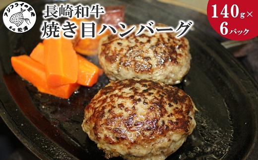 長崎和牛(Ａ4〜Ａ5ランク使用)焼き目ハンバーグ(140ｇ×6パック)【B5-067】