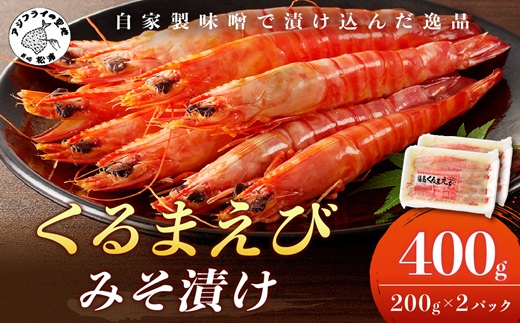 くるまえび みそ漬け200g×2P( 海鮮類 エビ 海老 えび 福島産 車エビ 人気 新鮮 養殖 冷凍 くるまえび 味噌漬け 自家製味噌 逸品 )【B4-074】