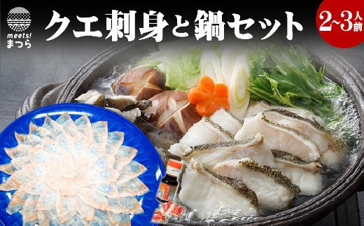 D0 006 クエ刺身と鍋セット 2 3人前 ふるラボ 地域とあなたを元気にするふるさと納税