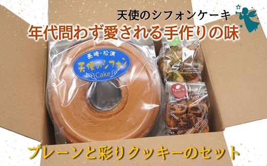 天使のシフォンケーキと彩りクッキーセット【A6-018】