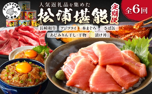 【全6回定期便】松浦堪能定期便 ( アジフライ まぐろ 肉 サバ缶 干物 みりん干し とらふぐ しゃぶしゃぶ すき焼き 海の幸定期便 美味しい 刺身 加工品 おかず )【H6-002】