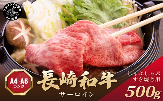 【厳選部位】【A4〜A5】長崎和牛サーロインしゃぶしゃぶすき焼き用 500g( 肉 牛肉 牛 長崎和牛 国産牛 しゃぶしゃぶ すき焼き サーロイン )【B4-088】