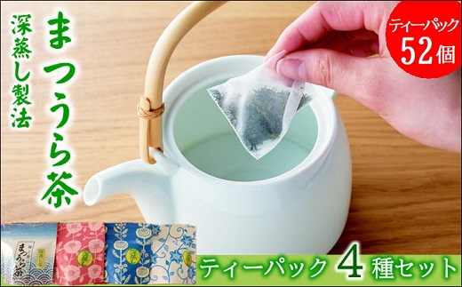 深蒸し製法で作られた味わいあるお茶「まつうら茶」ティーパック4種セット【B1-122】