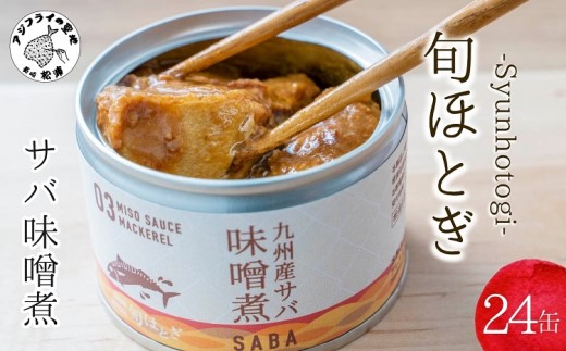 【C3-014】缶詰工場直送　伝統のさば缶「旬ほとぎ」味噌煮24缶  [サバ さば 鯖 鯖缶 サバ缶 さば缶 缶 缶詰 魚 アウトドア BBQ バーベキュー キャンプ 常備食 緊急 災害 非常食 保存食 非常時 御歳暮 お歳暮 お中元 御中元 贈答 プレゼント 贈り物 ギフト 母の日 お母さん]