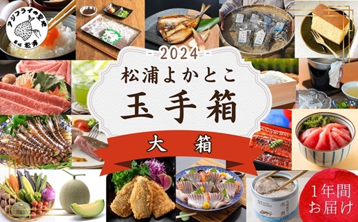 松浦よかとこ玉手箱★2024大箱[定期便][N00-007] 海の幸 山の幸 詰め合わせ 定期便 美味しい 海産物 野菜 果物 米 肉 果物 松浦市