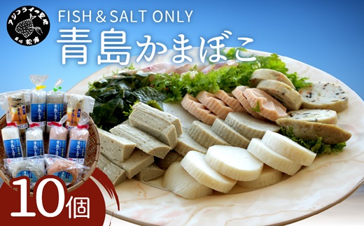 FISH&SALT ONLY 青島かまぼこ10個入り【B5-069】