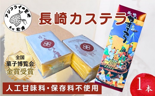 第19回全国菓子大博覧会で金賞受賞の「長崎カステラ」1本【A8-021】 和菓子 スイーツ デザート おやつ カステラ 長崎 お菓子 松浦市