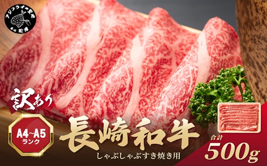 訳あり![A4〜A5]長崎和牛しゃぶしゃぶすき焼き用(肩ロース肉・肩バラ肉・モモ肉)500g[B1-142] 牛肉 和牛 おすすめ しゃぶしゃぶ すき焼き 牛肉 冷凍 国産 送料無料 肉 プレゼント お取り寄せ 美味しい