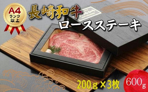 【D7-001】長崎和牛ロースステーキ200g×3枚(A4ランク以上)