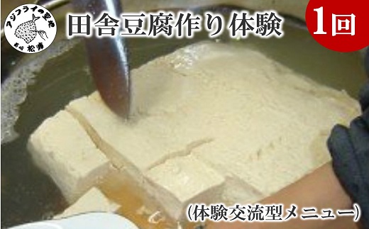 田舎豆腐作り体験(体験交流型メニュー)【C1-003】