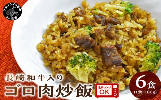 長崎和牛入り ゴロ肉炒飯 6食入り【B2-105】