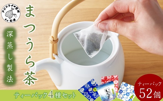 深蒸し製法で作られた味わいあるお茶「まつうら茶」ティーパック4種セット【B1-122】