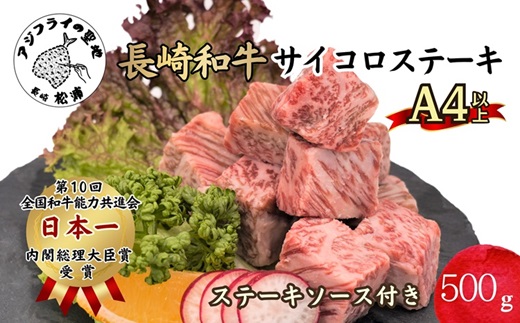 松浦食肉組合厳選Ａ４ランク以上長崎和牛サイコロステーキ500ｇ【C5-006】