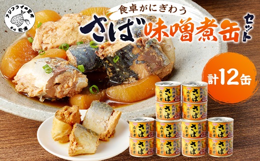 さば味噌煮缶セット(12缶)【B2-110】 サバ さば 鯖 鯖缶 サバ缶 さば缶 缶 缶詰 魚 アウトドア BBQ バーベキュー キャンプ 常備食 緊急 災害 非常食 保存食 非常時 御歳暮 お歳暮 お中元 御中元 贈答 プレゼント 贈り物 ギフト 母の日 お母さん