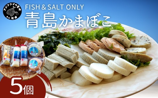 FISH&SALT ONLY 青島かまぼこ5個入り【A9-010】