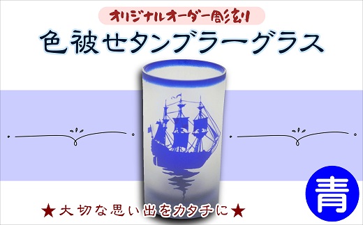 【C0-027】オリジナルオーダー彫刻 色被せタンブラーグラス(青)