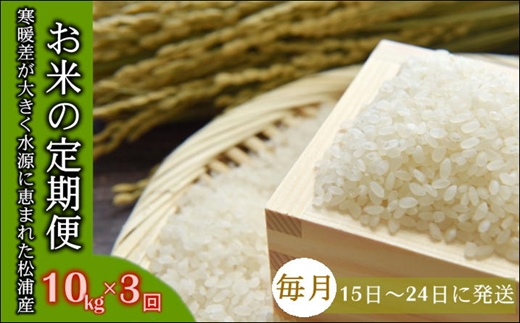 E2-006】お米の定期便10kg×3回【定期便】｜ふるラボ