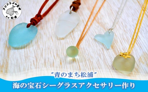 【B0-152】'青のまち松浦'海の宝石シーグラスアクセサリー作り