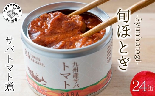 【C3-015】缶詰工場直送　伝統のさば缶「旬ほとぎ」トマト煮24缶  [サバ さば 鯖 鯖缶 サバ缶 さば缶 缶 缶詰 魚 アウトドア BBQ バーベキュー キャンプ 常備食 緊急 災害 非常食 保存食 非常時 御歳暮 お歳暮 お中元 御中元 贈答 プレゼント 贈り物 ギフト 母の日 お母さん]