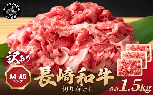 訳あり！【A4〜A5】長崎和牛切り落とし1.5kg(500g×3p)( 牛肉 おすすめ 長崎和牛 バーベキュー 焼肉 切り落とし 冷凍 国産 送料無料 赤身 )【B8-026】