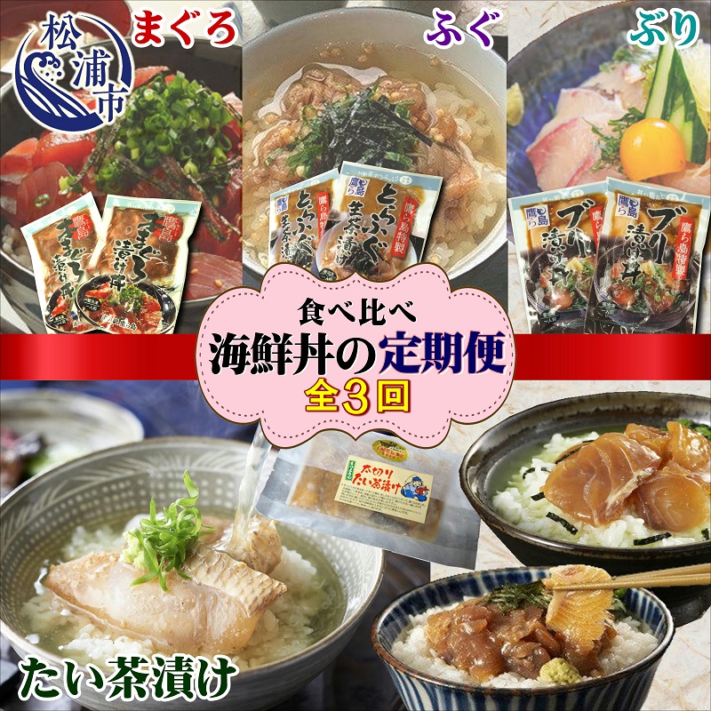 D2-002】【全3回定期便】海鮮丼ぶり食べ比べの定期便｜ふるラボ