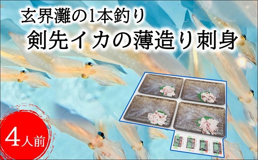 玄界灘の1本釣り　剣先イカの薄造り刺身4人前【B4-061】