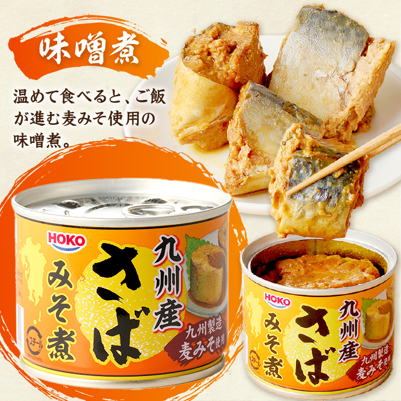 さば味噌煮缶セット(24缶)【C4-010】 サバ さば 鯖 鯖缶 サバ缶 さば缶 缶 缶詰 魚 アウトドア BBQ バーベキュー キャンプ 常備食  緊急 災害 非常食 保存食 非常時 御歳暮 お歳暮 お中元 御中元 贈答 プレゼント 贈り物 ギフト 母の日 お母さん｜ふるラボ