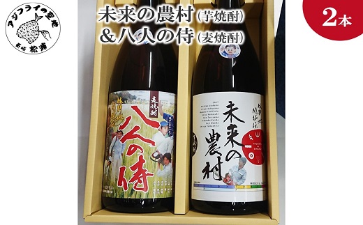 未来の農村(芋焼酎)＆八人の侍(麦焼酎)化粧箱入り【B5-063】