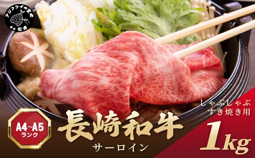 【厳選部位】【A4〜A5】長崎和牛サーロインしゃぶしゃぶすき焼き用 1kg(500g×2p)( 肉 牛肉 牛 長崎和牛 国産牛 しゃぶしゃぶ すき焼き サーロイン　 )【C5-025】