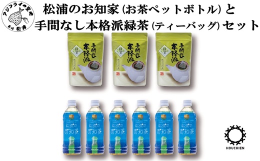 【B1-139】松浦のお知家(お茶ペットボトル)と手間なし本格派緑茶(ティーバッグ)セット