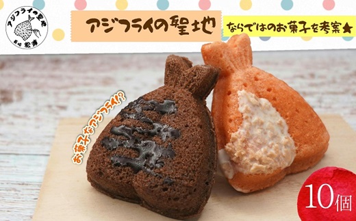 「アジフライの聖地　松浦」お菓子なアジフライ10個【B0-163】 ドーナツ お菓子 カラフル アジフライの聖地 チョコレート