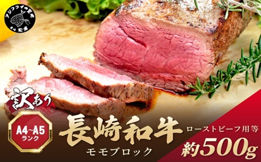 訳あり！【A4〜A5】長崎和牛モモブロック(ローストビーフ用等)約500g( 牛肉 お肉 肉 赤身肉 もも肉 ローストビーフ カレー おすすめ ギフト 贈答 プレゼント )【B2-158】