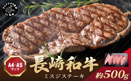 【厳選希少部位】【A4〜A5】長崎和牛ミスジステーキ 約500g(100g×5p)( 牛肉 和牛 おすすめ ミスジ ステーキ 冷凍 国産 送料無料 肉 プレゼント お取り寄せ 美味しい )【B4-079】