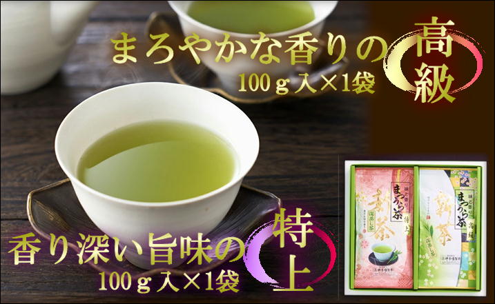 【A8-007】松浦茶セット(特上100g×1 高級100g×1)