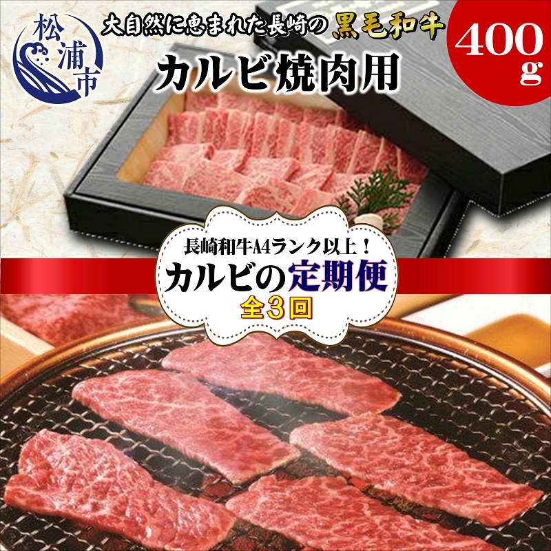 【G3-003】【全3回定期便】長崎和牛A4ランク以上　カルビ焼肉用400g