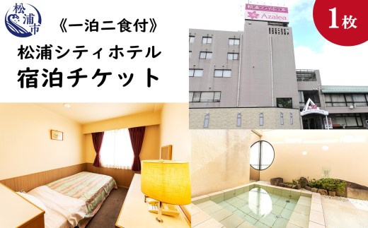 【C9-006】松浦シティホテル　一泊二食付宿泊チケット