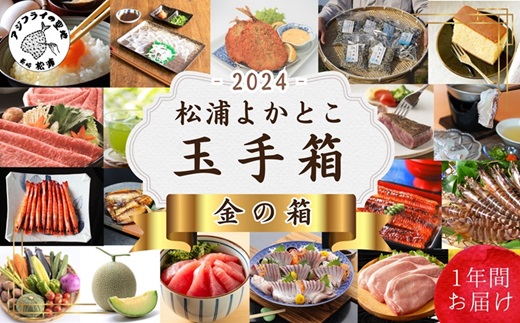 松浦よかとこ玉手箱★2024金の箱[定期便][T00-004]海の幸 山の幸 詰め合わせ 定期便 美味しい 海産物 野菜 果物 米 肉 果物 松浦市