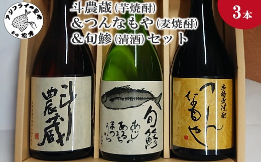 【B5-059】斗農蔵(芋焼酎)＆つんなもや(麦焼酎)＆旬鯵(清酒)セット