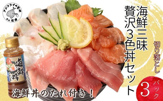 【B0-158】海鮮丼のたれ付！海鮮三昧贅沢3色丼セット 100g×3パック