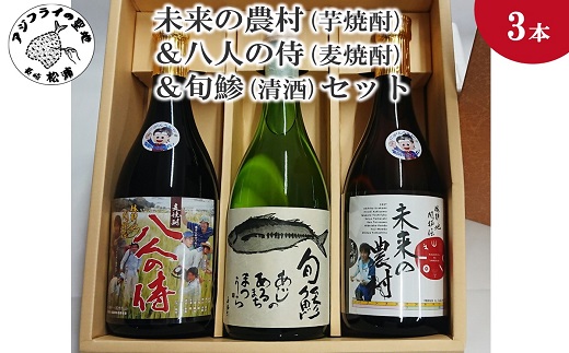 【B5-060】未来の農村(芋焼酎)＆八人の侍(麦焼酎)＆旬鯵(清酒)セット