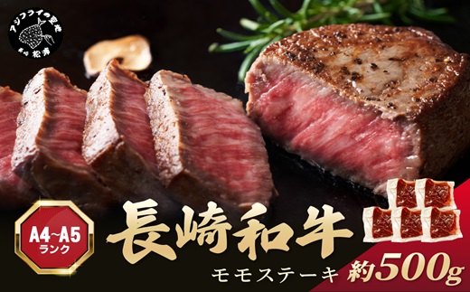 [A4〜A5]長崎和牛モモステーキ 約500g(100g×5p)[B2-156]牛肉 和牛 長崎和牛 おすすめ ジューシー 焼き肉 ステーキ モモ 美味しい