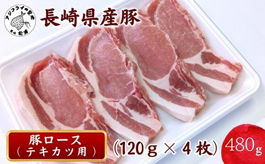 【A8-020】長崎県産豚ロース テキカツ用　120g×4枚