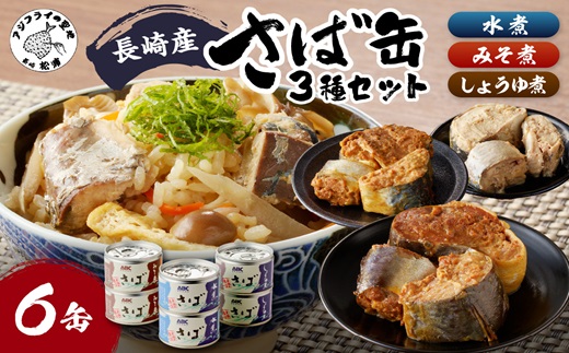 松浦のさば缶詰3種セット[B1-138] サバ さば 鯖 鯖缶 サバ缶 さば缶 缶 缶詰 魚 アウトドア BBQ バーベキュー キャンプ 常備食 緊急 災害 非常食 保存食 非常時 御歳暮 お歳暮 お中元 御中元 贈答 プレゼント 贈り物 ギフト 母の日 お母さん