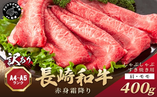 訳あり！【A4〜A5】長崎和牛赤身霜降りしゃぶしゃぶすき焼き用(肩・モモ)400g( 肉 牛肉 牛 長崎和牛 国産牛 しゃぶしゃぶ すき焼き 霜降り 赤身 )【A9-030】