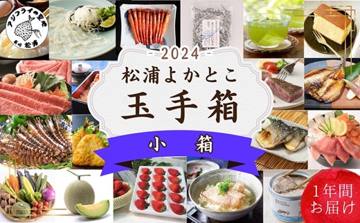 松浦よかとこ玉手箱★2024小箱[定期便][L80-002]海の幸 山の幸 詰め合わせ 定期便 美味しい 海産物 野菜 果物 米 肉 果物 松浦市