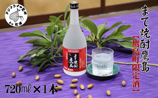 【鷹島町限定酒】まて焼酎鷹島720ml×1本( 焼酎 酒 オリジナル 限定酒 まろやか 4合瓶 酒 アルコール 鷹島 )【B0-172】